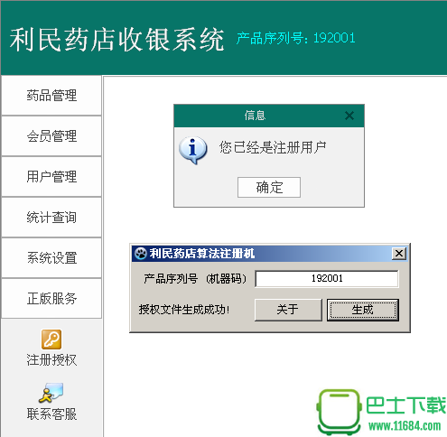 利民药店收银系统 4.5 破解版下载