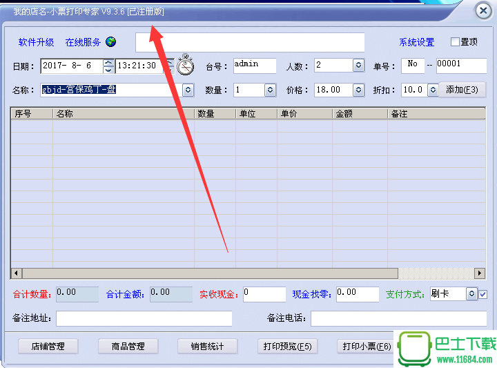 小票打印专家 V9.36 最新破解版下载