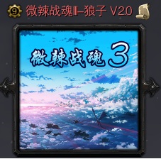 微辣战魂III - 狼子 V2.4（魔兽地图）下载