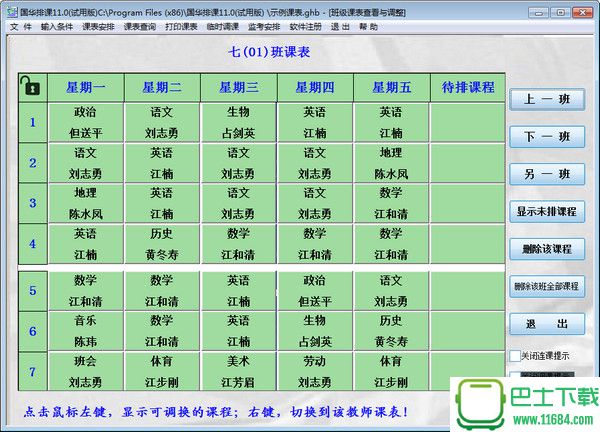 国华排课软件v11 官方最新版下载