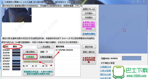 大漠偏色计算器 v2.2 绿色版下载