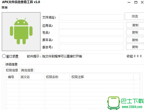 APK文件信息查看工具 v2.20 绿色版