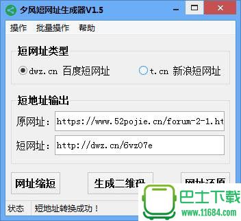 夕风短网址生成器下载-夕风短网址生成器（可批量生成短网址，还原短网址，可生成二维码）下载V1.5