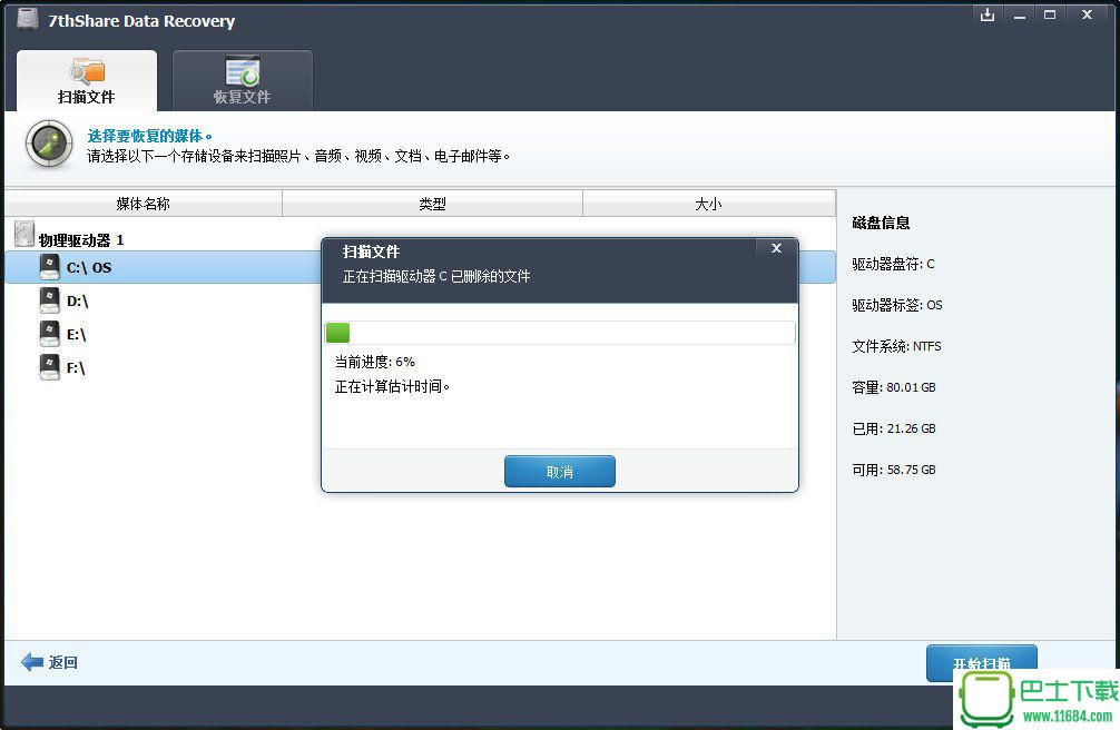 数据恢复软件7thShare Data Recovery v1.3.1.6 汉化破解版下载