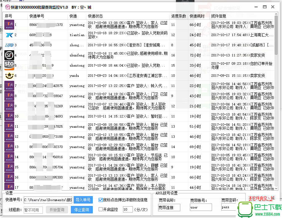 快递1亿批量查询监控工具 BY：空城下载