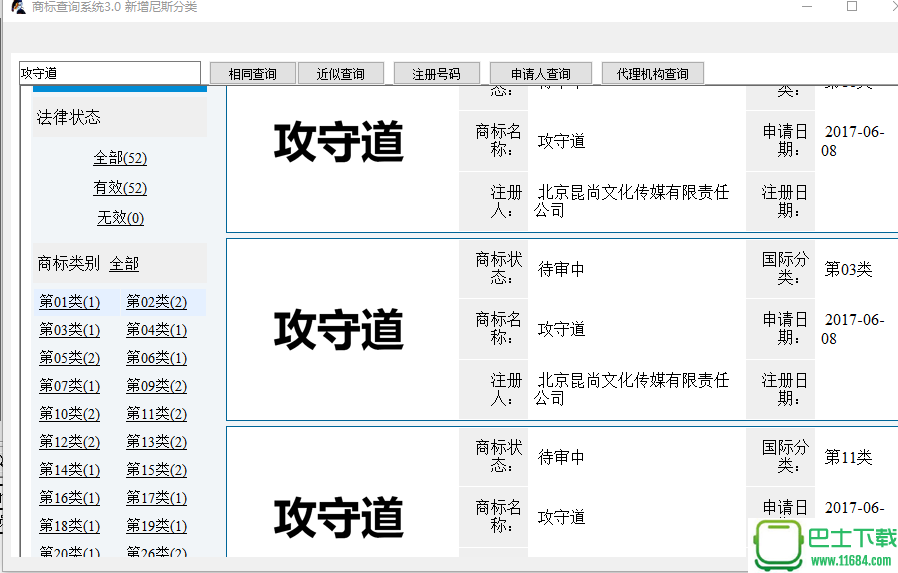 吾爱商标查询 v3.0(更新尼斯分类 马蓉攻守道镇楼)