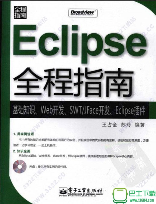 eclipse全程指南 电子版（pdf格式）下载