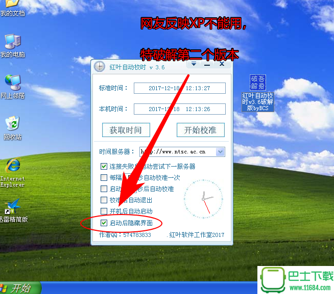 红叶自动校时 V3.6.1 破解版（XP可用版）下载