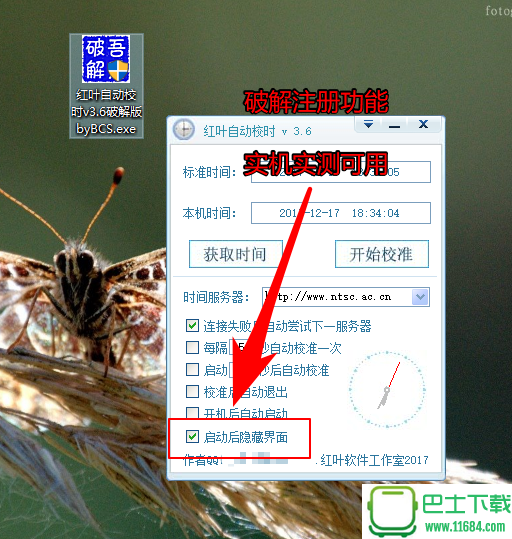 红叶自动校时 V3.6.1 破解版（XP可用版）下载