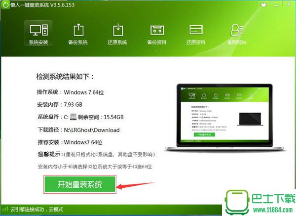 懒人一键重装系统 v9.2 官方最新版下载