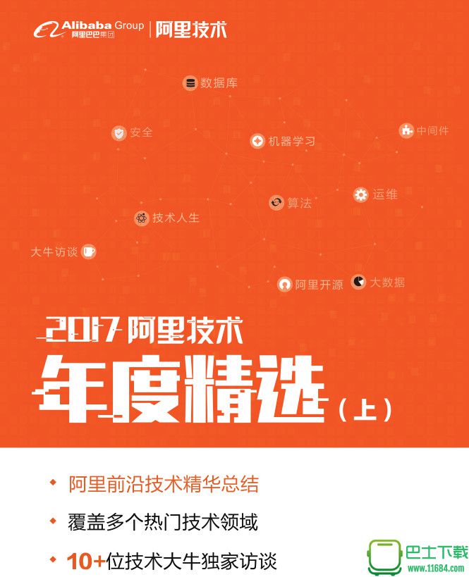 2017阿里技术年度精选(上)下载-2017阿里技术年度精选(上)电子版(pdf格式)下载