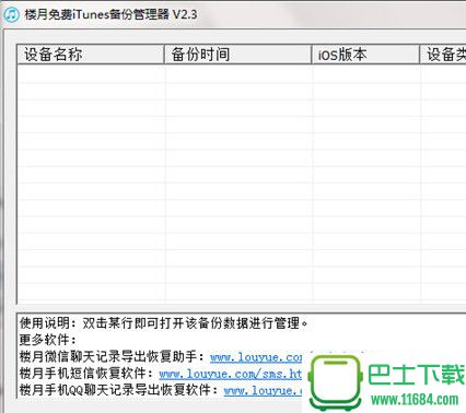 iTunes备份管理工具 v2.3 官方最新版下载