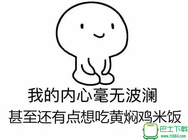 我的内心毫无波动 甚至还想吃黄焖鸡米饭系列表情包 高清无水印下载