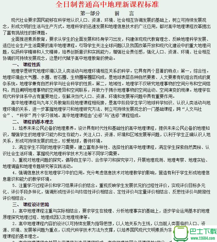 普通高中地理课程标准下载-普通高中地理课程标准 电子版(pdf格式)下载