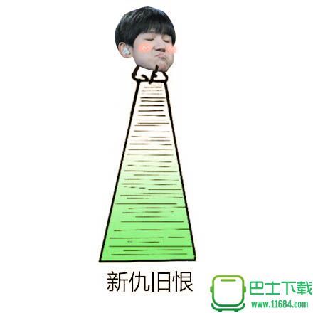 TFBoy记仇qq表情包 无水印版下载