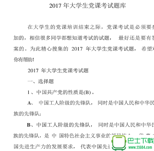 2018大学党课考试题及答案 完整版下载