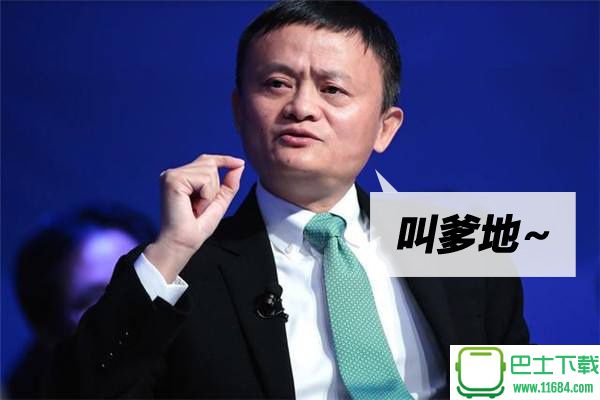 马云不要叫我马爸爸叫爹地表情包 高清无水印下载