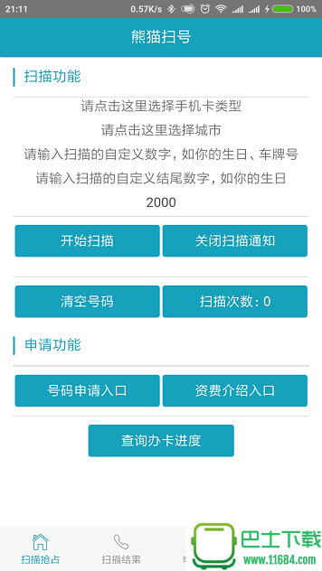 熊猫扫号（联通各互联网套餐扫号工具） V7.7 安卓版下载