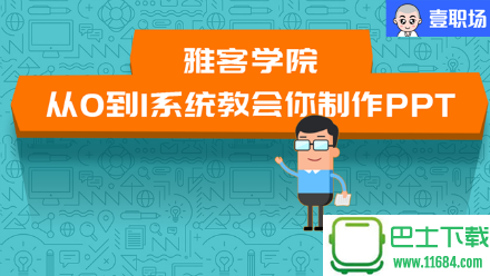 从0到1:新手零基础系统掌握PPT视频教程 中文版下载