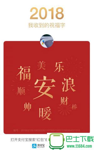 支付宝2018年度祝福字(选字送祝福)趣味测试 v10.1.15 安卓版下载