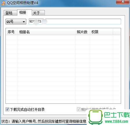 qq空间相册助理下载-qq空间相册助理(怎样批量下载好友QQ空间相册里的照片)下载