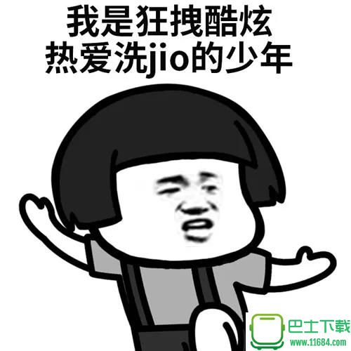 养生吗我带你去洗jio系列QQ表情包 高清无水印下载