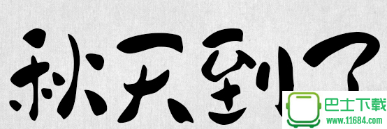 ps古风字体包中文字体库下载