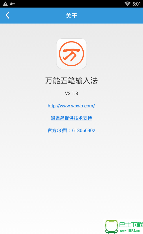 万能五笔去广告版 V2.1.8 安卓版下载