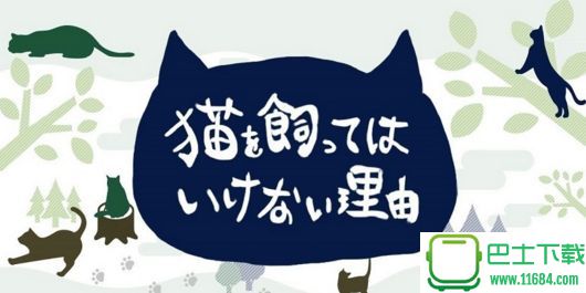 不能养猫的理由 1.11.0 安卓汉化版下载