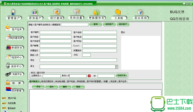 智方通用客户信息管理系统 v9.9 官方版