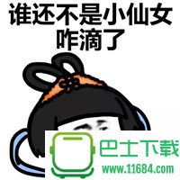 小仙女势力蘑菇头QQ表情包 高清无水印下载