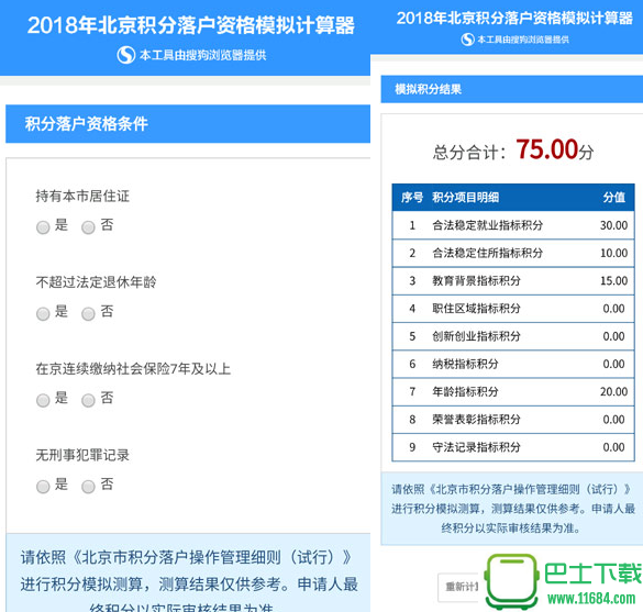 2018北京积分落户资格模拟计算工具 1.0 安卓版下载