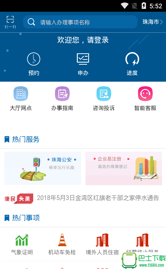 珠海办事(珠海网上办事大厅app) 3.0.0 安卓版下载