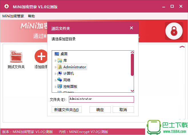 MiNi加密管家1.0 MiNiEncrypt7.0 公测版（原MiNi文件夹加密软件）下载