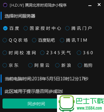 2018黑洞北京时间同步小工具（支持13个时间服务器接口）下载