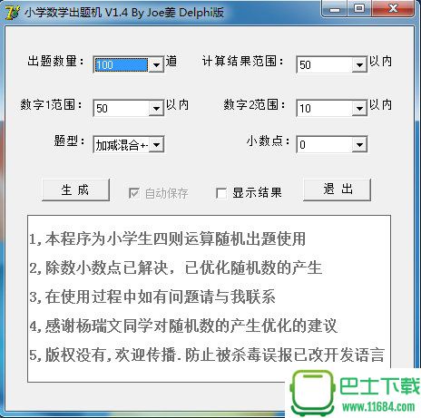 小学数学运算出题机 V1.4.1 Delphi版下载