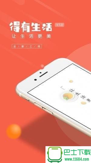 得有生活 v1.0.0 安卓版下载