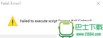 龙珠战士Zfatal errorl怎么办 龙珠战士Zfatal errorl解决方法