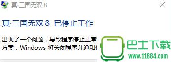 真三国无双8停止工作怎么办 真三国无双8停止工作解决方法