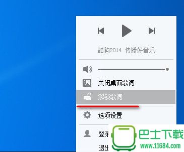 酷狗桌面歌词怎么解锁  教你怎么解锁酷狗桌面歌词