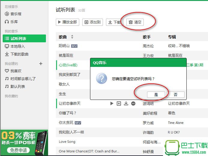 qq音乐怎么清空列表   qq音乐播放列表怎么删除