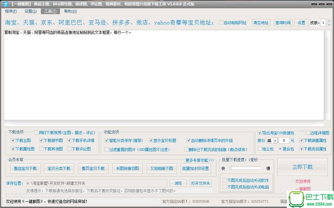 大仙一键搬图（淘宝、天猫、阿里、拍拍图片批量下载搬家工具）7.0.1.5 官方版下载