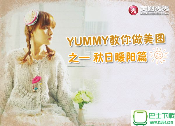 YUMMY教你做美图之秋日暖阳篇