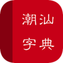 潮汕话字典 1.1 安卓版