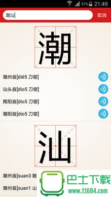 潮汕话字典 1.1 安卓版下载