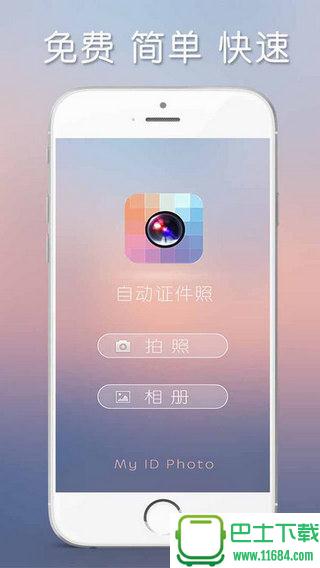 自动证件照 v1.0 安卓版下载