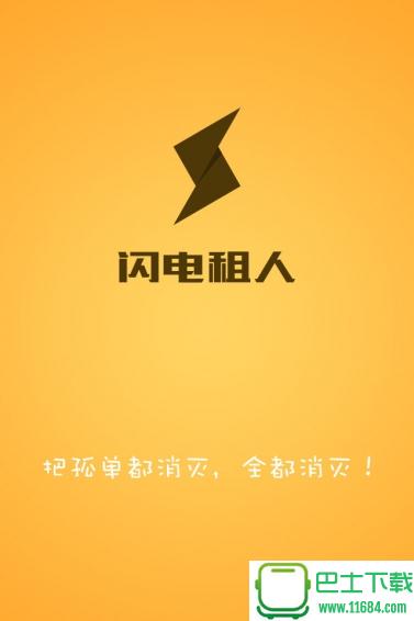 闪电租人最新版下载-闪电租人安卓版下载v1.1.0