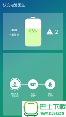 快充电池医生 v1.2 安卓版下载