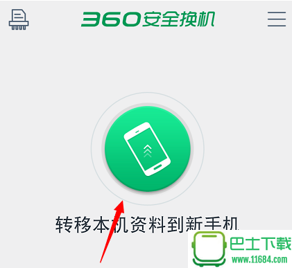 360安全换机 v2018.8.16 安卓版下载