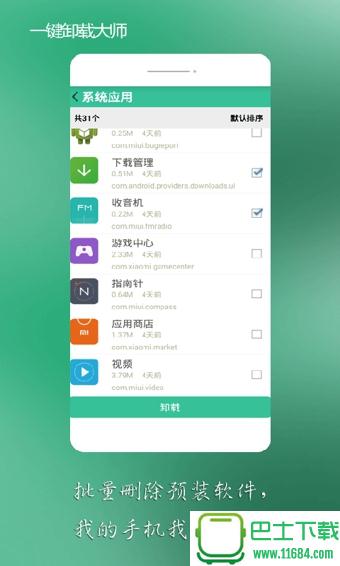 一键卸载大师 v4.9.6 安卓版下载